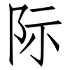 际: Fangsongti 际: Fangsongti