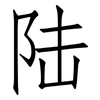 陆: Fangsongti