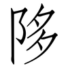陊: Fangsongti