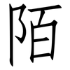 陌: Fangsongti 陌: Fangsongti