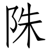 陎: Fangsongti 陎: Fangsongti