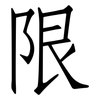限: Fangsongti 限: Fangsongti