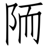陑: Fangsongti