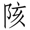 陔: Fangsongti
