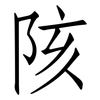 陔: Fangsongti