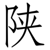 陕: Fangsongti