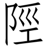 陘: Fangsongti