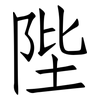 陛: Fangsongti