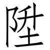 陞: Fangsongti