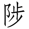 陟: Fangsongti