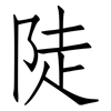 陡: Fangsongti