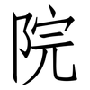 院: Fangsongti 院: Fangsongti