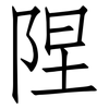 陧: Fangsongti