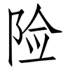 险: Fangsongti 险: Fangsongti