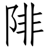 陫: Fangsongti