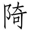 陭: Fangsongti