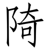 陭: Fangsongti