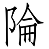 陯: Fangsongti 陯: Fangsongti