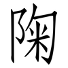 陱: Fangsongti 陱: Fangsongti