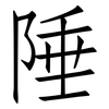 陲: Fangsongti