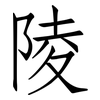 陵: Fangsongti 陵: Fangsongti