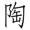 陶: Fangsongti