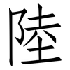 陸: Fangsongti 陸: Fangsongti