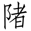 陼: Fangsongti