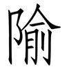 隃: Fangsongti