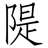 隄: Fangsongti