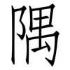 隅: Fangsongti