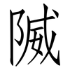 隇: Fangsongti 隇: Fangsongti