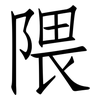 隈: Fangsongti