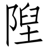 隉: Fangsongti