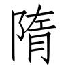 隋: Fangsongti 隋: Fangsongti