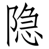隐: Fangsongti 隐: Fangsongti