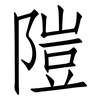 隑: Fangsongti