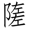 隓: Fangsongti 隓: Fangsongti