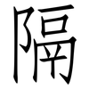 隔: Fangsongti 隔: Fangsongti