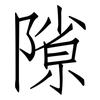 隙: Fangsongti 隙: Fangsongti