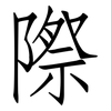 際: Fangsongti 際: Fangsongti