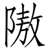 隞: Fangsongti