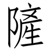 隡: Fangsongti 隡: Fangsongti