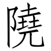 隢: Fangsongti 隢: Fangsongti