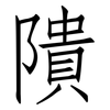 隤: Fangsongti