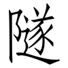 隧: Fangsongti