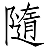隨: Fangsongti