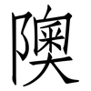隩: Fangsongti