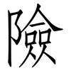 險: Fangsongti 險: Fangsongti