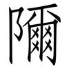 隬: Fangsongti 隬: Fangsongti